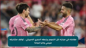 مفاجأة في مباراة كل النجوم برابطة الدوري الأميركي.. توقف مشاركة ميسي وألبا فجأة!